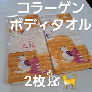 コラーゲンボディタオル2枚☆爽花☆猫☆綿100％　日本製　１枚は紙タグ無しです