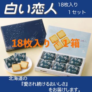 イシヤセイカ(石屋製菓)の白い恋人　18枚入り×1箱(菓子/デザート)