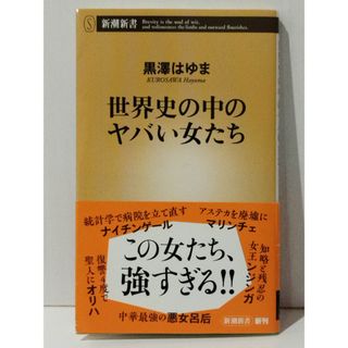 世界史の中のヤバい女たち（新潮新書）　黒澤はゆま　(240426mt)(人文/社会)