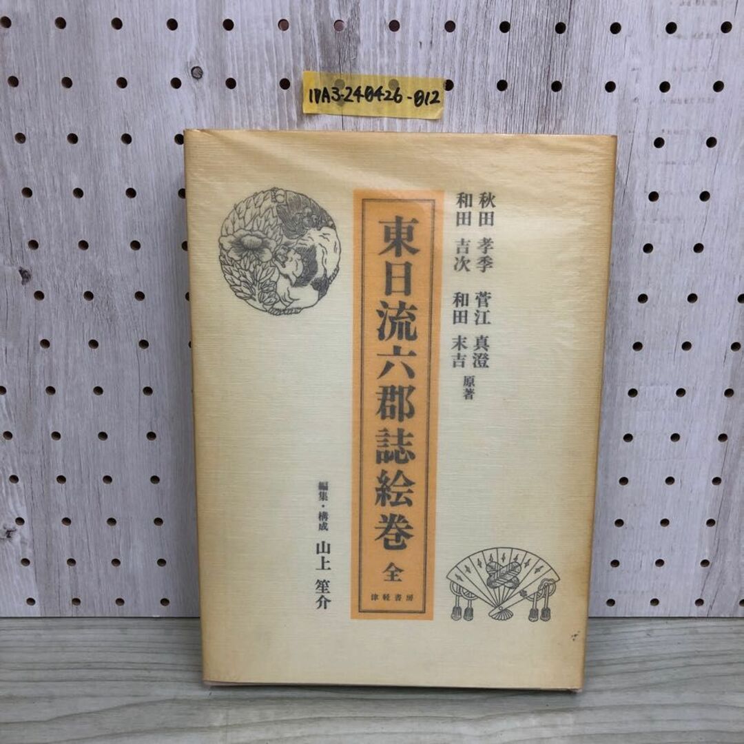 1▼ 東日流六郡誌絵巻 全 津軽書房 山上笙介 編集 構成 青森県 昭和61年4月10日 初版 発行 1986年　 エンタメ/ホビーの本(人文/社会)の商品写真