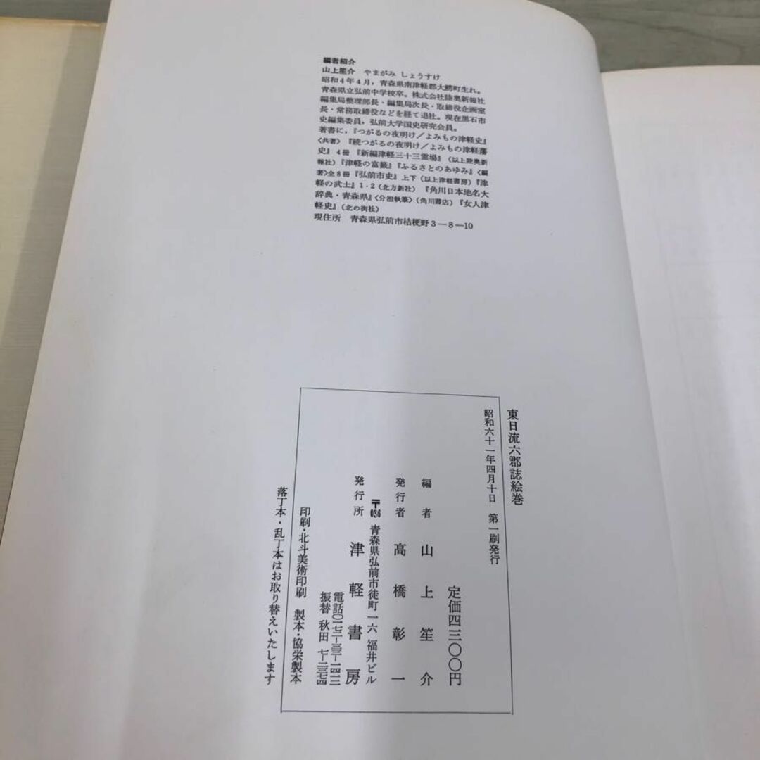 1▼ 東日流六郡誌絵巻 全 津軽書房 山上笙介 編集 構成 青森県 昭和61年4月10日 初版 発行 1986年　 エンタメ/ホビーの本(人文/社会)の商品写真