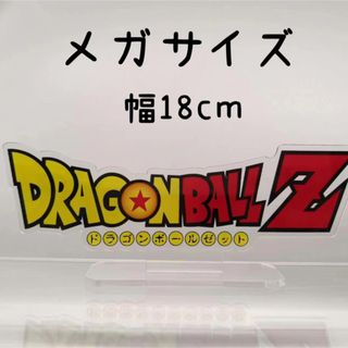 ドラゴンボール  フィギュア  アクリル製ロゴ　LOGO 即購入可　メガ　限定(アニメ/ゲーム)