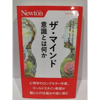 ザ・マインド 意識とは何か (ニュートン新書) E ブルース ゴールドスタイン, 川口 潤他　（240426hs）(人文/社会)