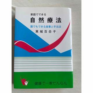 家庭でできる自然療法　誰でもできる食事と手当法（改訂版）(健康/医学)