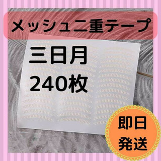 二重テープ　メッシュタイプ　三日月型　目立たない　スプレー(コフレ/メイクアップセット)