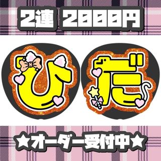 美少年 浮所飛貴 うちわ文字 文字パネル(アイドルグッズ)