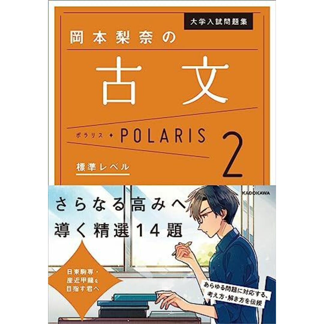 大学入試問題集 岡本梨奈の古文ポラリス[2 標準レベル] [単行本] 岡本 梨奈 エンタメ/ホビーの本(語学/参考書)の商品写真