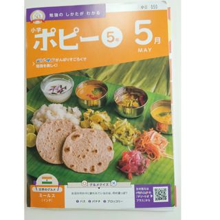 ポピー　5年生　2024年5月号(語学/参考書)