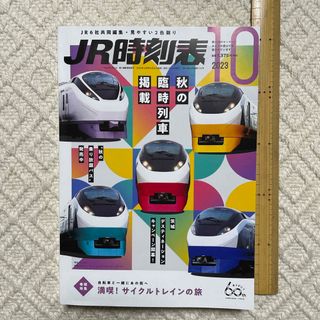 JR時刻表 2023年 10月号 [雑誌](趣味/スポーツ)