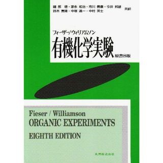 有機化学実験 フィーザー、 ウィリアムソン; 磯部 稔(語学/参考書)