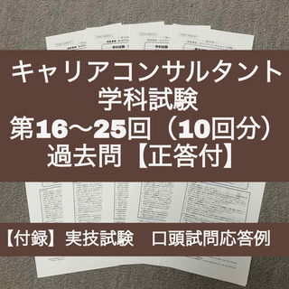 キャリアコンサルタント　学科試験　第16～25回　過去問10回分（正答付）(資格/検定)