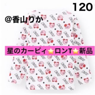 ニンテンドースイッチ(Nintendo Switch)の星のカービィ ロンＴ 120 カービィ 長袖Tシャツ キッズ Switch 新品(Tシャツ/カットソー)