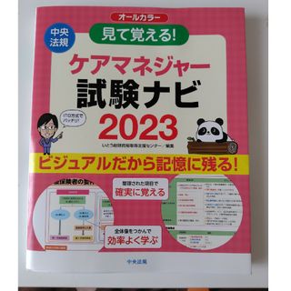 中央法規　見て覚える！ケアマネジャー試験ナビ  2023 介護支援専門員(人文/社会)