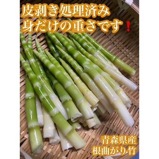 青森県産　根曲がり竹❗️ 皮剥き処理済み❗️(野菜)