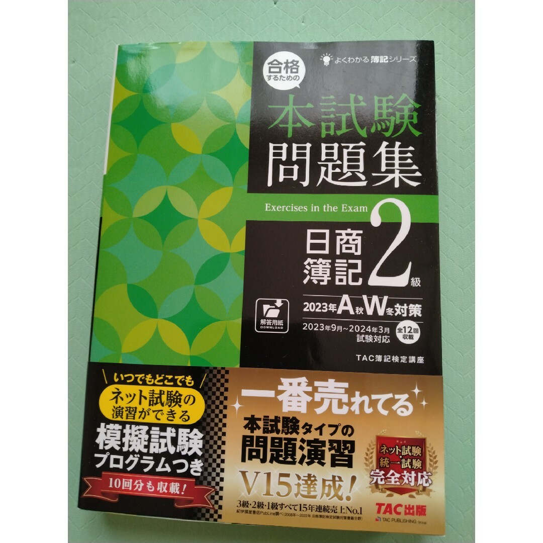 合格するための本試験問題集日商簿記２級 エンタメ/ホビーの本(資格/検定)の商品写真