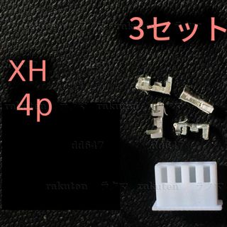 (3セット) JST-XHコネクタ 4P XH2.54 ハウジング&コンタクト(各種パーツ)