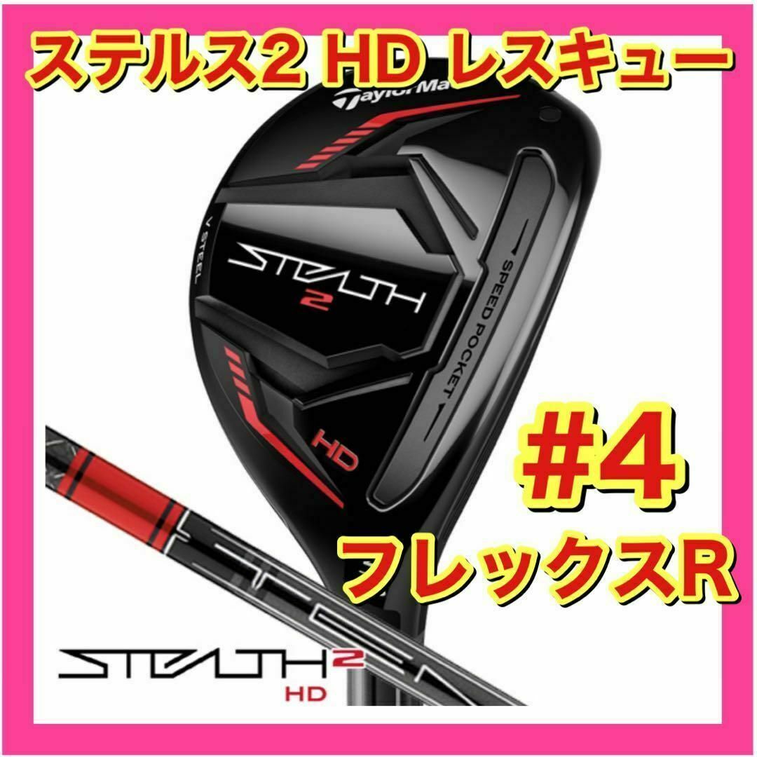 TaylorMade(テーラーメイド)の【新品・未使用】テーラーメイド　ステルス2 HD レスキュー　4　フレックスR スポーツ/アウトドアのゴルフ(クラブ)の商品写真