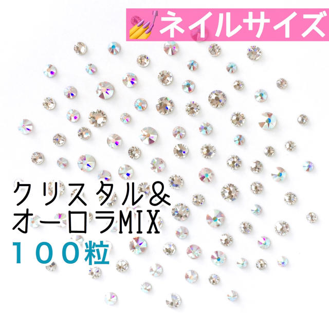 SWAROVSKI(スワロフスキー)の☆*ﾟスワロフスキー【ネイルサイズ】クリスタル&オーロラmix 100粒 コスメ/美容のネイル(デコパーツ)の商品写真