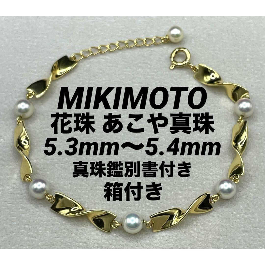 MIKIMOTO(ミキモト)のJD78★高級 ミキモト 花珠あこや真珠5.4mm K18 ブレスレット鑑別箱付 レディースのアクセサリー(ブレスレット/バングル)の商品写真