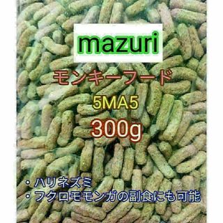 マズリ モンキーフード300g mazuri ハリネズミ フクロモモンガ(小動物)