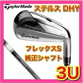 テーラーメイド(TaylorMade)の【新品】ステルス　DHY　ユーティリティ　純正カーボンS　3U(クラブ)