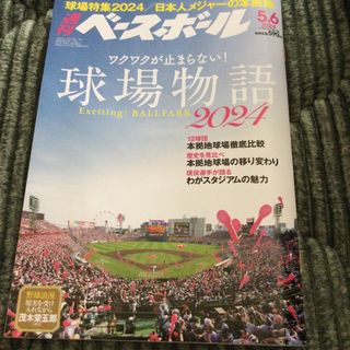 週刊 ベースボール 2024年 5/6号 [雑誌](趣味/スポーツ)