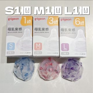 ピジョン(Pigeon)のピジョン 母乳実感 乳首 S M L 3個セット 新品 Pigeon 5(哺乳ビン用乳首)