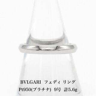 ブルガリ(BVLGARI)の美品 ブルガリ  Pt950 フェディ リング 9号 A04441(リング(指輪))