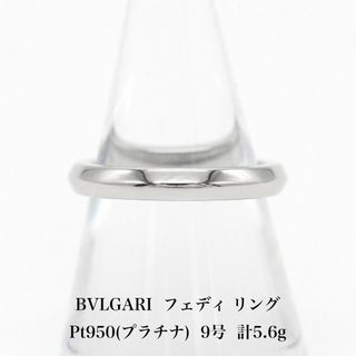 BVLGARI - 美品 ブルガリ  Pt950 フェディ リング 9号 A04441