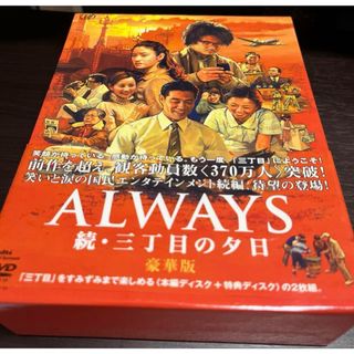 ALWAYS　続・三丁目の夕日　豪華版 DVD(日本映画)