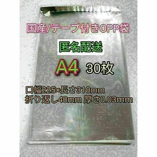 A4 テープ付きOPP袋30枚 ラッピング 透明ビニール袋 ポイント消化 梱包(ラッピング/包装)