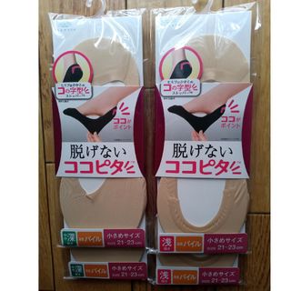 新品未開封未開封　脱げない  ココピタ  やや深履き2足　浅履き 2足　合計4足