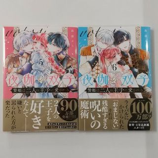 小学館 - 夜伽の双子 贄姫は二人の王子に愛される⑤⑥島袋ユミ