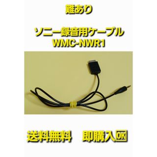 ソニー(SONY)の送料無料　難あり　純正　SONY　ソニー　録音用　ケーブル　WMC-NWR1(その他)