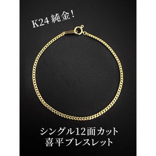 新品❗️当社オリジナル K24純金 シングル12面❗️喜平 18cmブレスレット(ブレスレット/バングル)