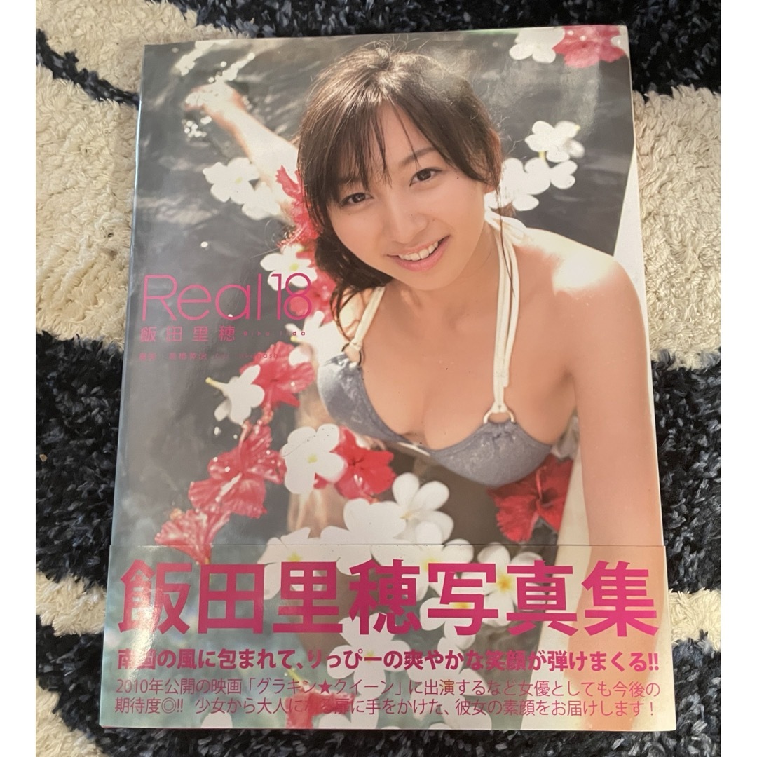 Ｒｅａｌ　１８　　飯田里穂 エンタメ/ホビーの本(アート/エンタメ)の商品写真