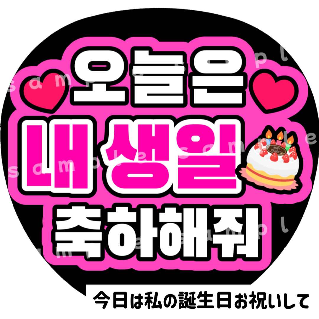 今日私の誕生日お祝いして　ピンク　ファンサうちわ文字　ハングル　韓国語 エンタメ/ホビーのタレントグッズ(アイドルグッズ)の商品写真
