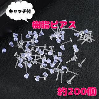 ☆200個☆ 透明ピアス & キャッチ セット 樹脂ピアス 耳たぶ 大容量(ピアス)