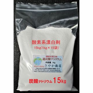 過炭酸ナトリウム(酸素系漂白剤) 15kg(1kg×15袋)(洗剤/柔軟剤)