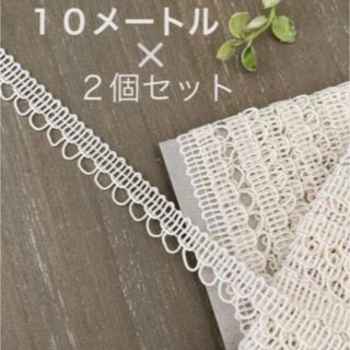 【 SALE 】 2個セット　合計20メートル  ブレード  オフホワイト(生地/糸)