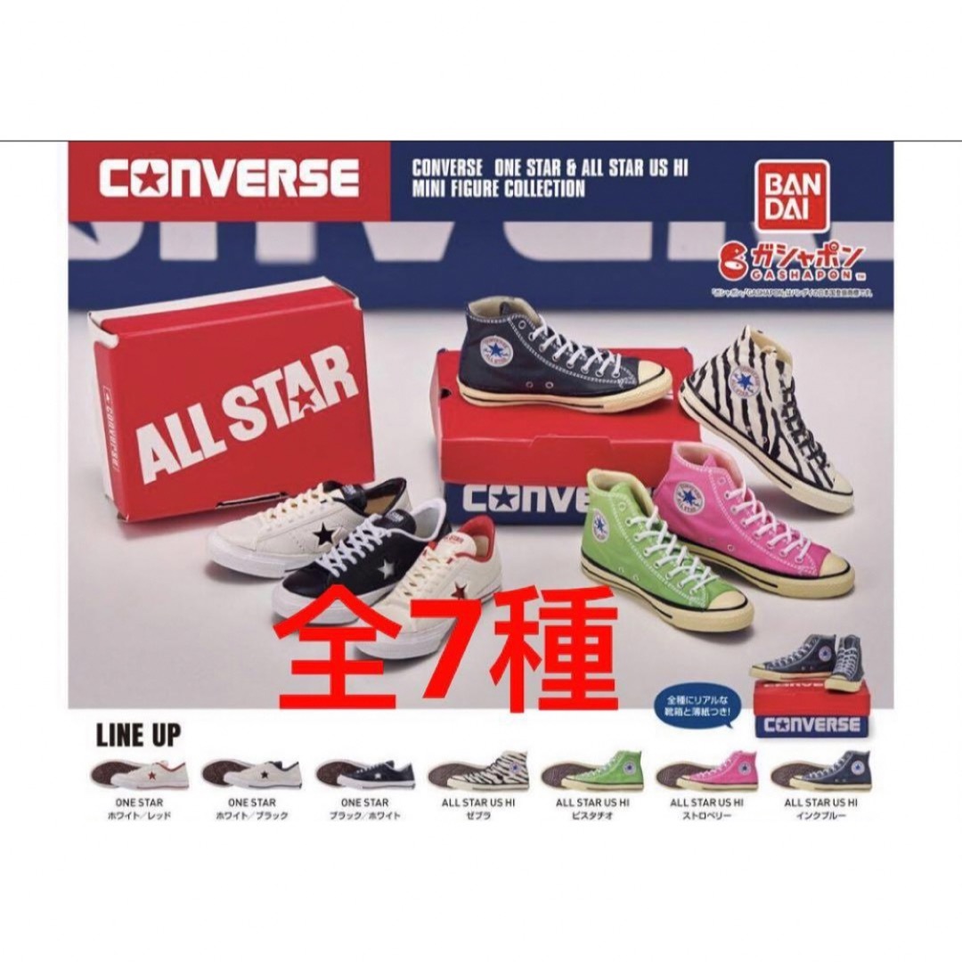 コンバース ガチャ converse ミニフィギュア コレクション 全7種 エンタメ/ホビーのおもちゃ/ぬいぐるみ(キャラクターグッズ)の商品写真