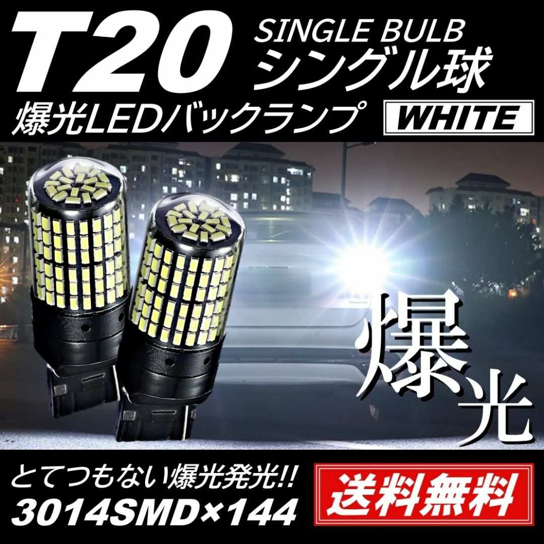 爆光144連 LED 2個 T20 シングル バックランプ 抵抗内蔵 自動車/バイクの自動車(汎用パーツ)の商品写真