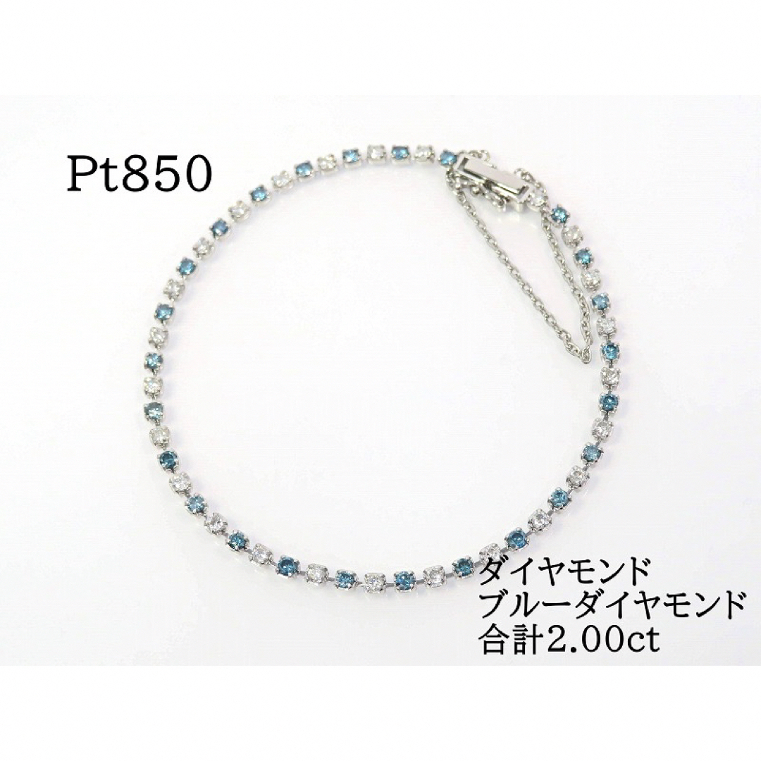 Pt850 ダイヤモンド ブルーダイヤモンド 合計2.00ct ブレスレット レディースのアクセサリー(ブレスレット/バングル)の商品写真