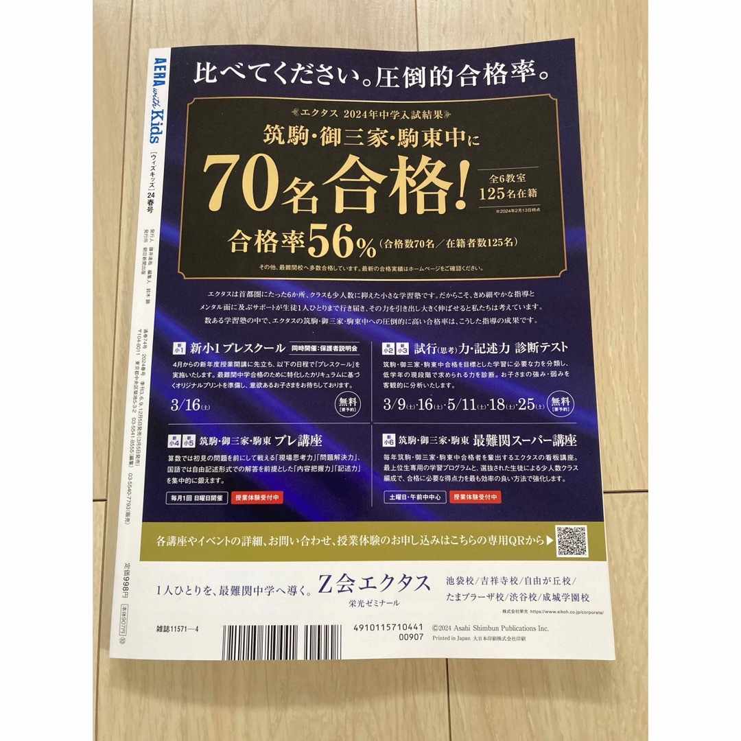 AERA with Kids (アエラ ウィズ キッズ) 2024年 04月号  エンタメ/ホビーの雑誌(生活/健康)の商品写真