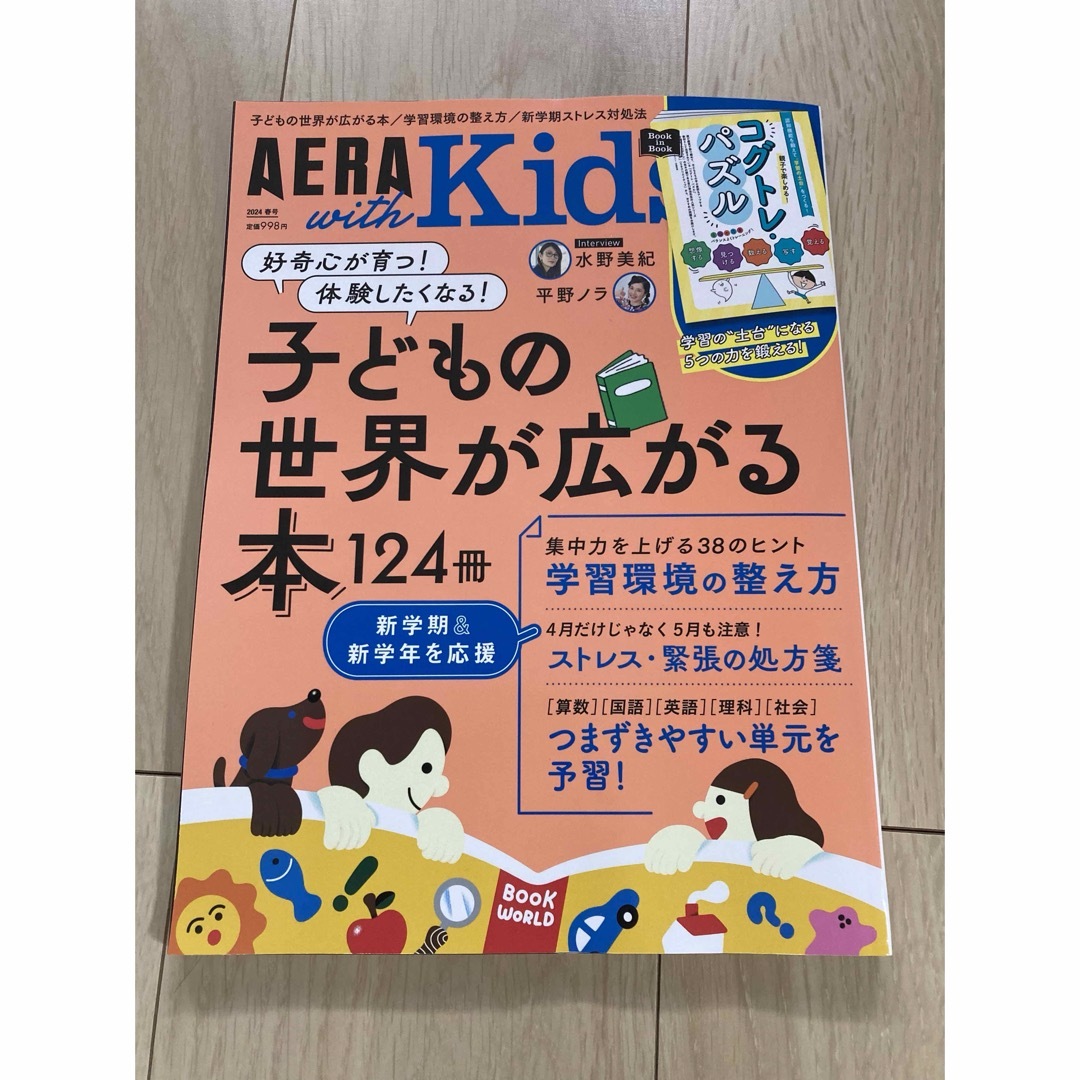 AERA with Kids (アエラ ウィズ キッズ) 2024年 04月号  エンタメ/ホビーの雑誌(生活/健康)の商品写真