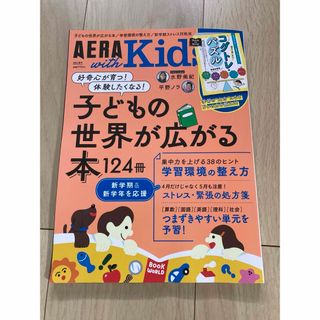 AERA with Kids (アエラ ウィズ キッズ) 2024年 04月号 (生活/健康)