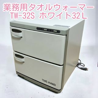 業務用タオルウォーマー TW-32S ホワイト32Ｌ(その他)