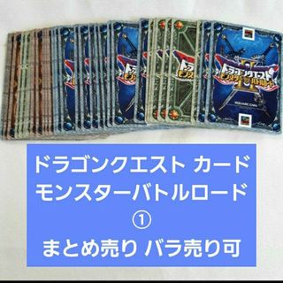 ①ドラゴンクエストカード モンスターバトルロード まとめ売り(その他)