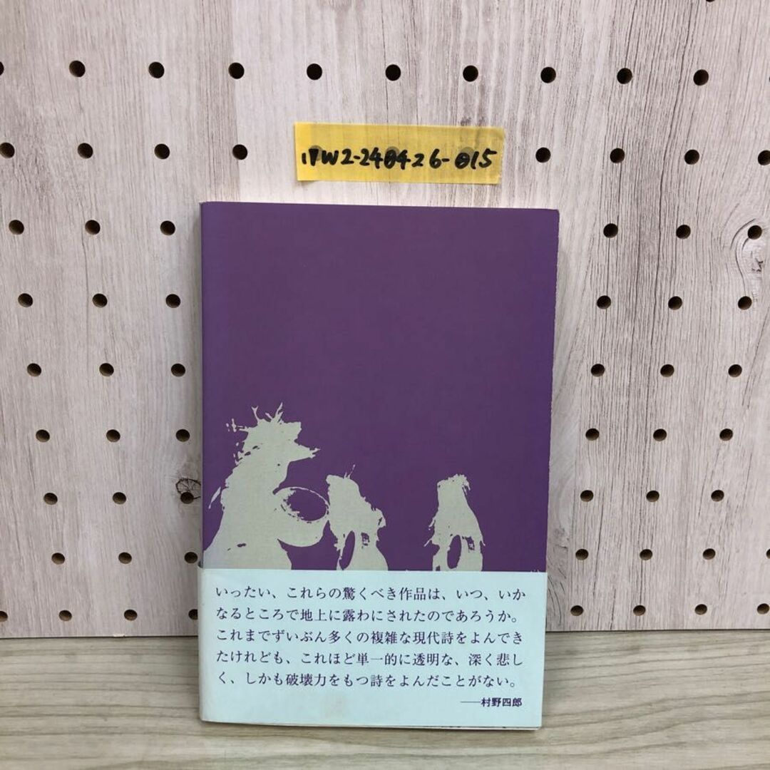 1▼ 動物哀歌 村上昭夫 平成11年12月20日 発行 1999年 動物哀歌の会 帯あり 詩集 エンタメ/ホビーの本(文学/小説)の商品写真