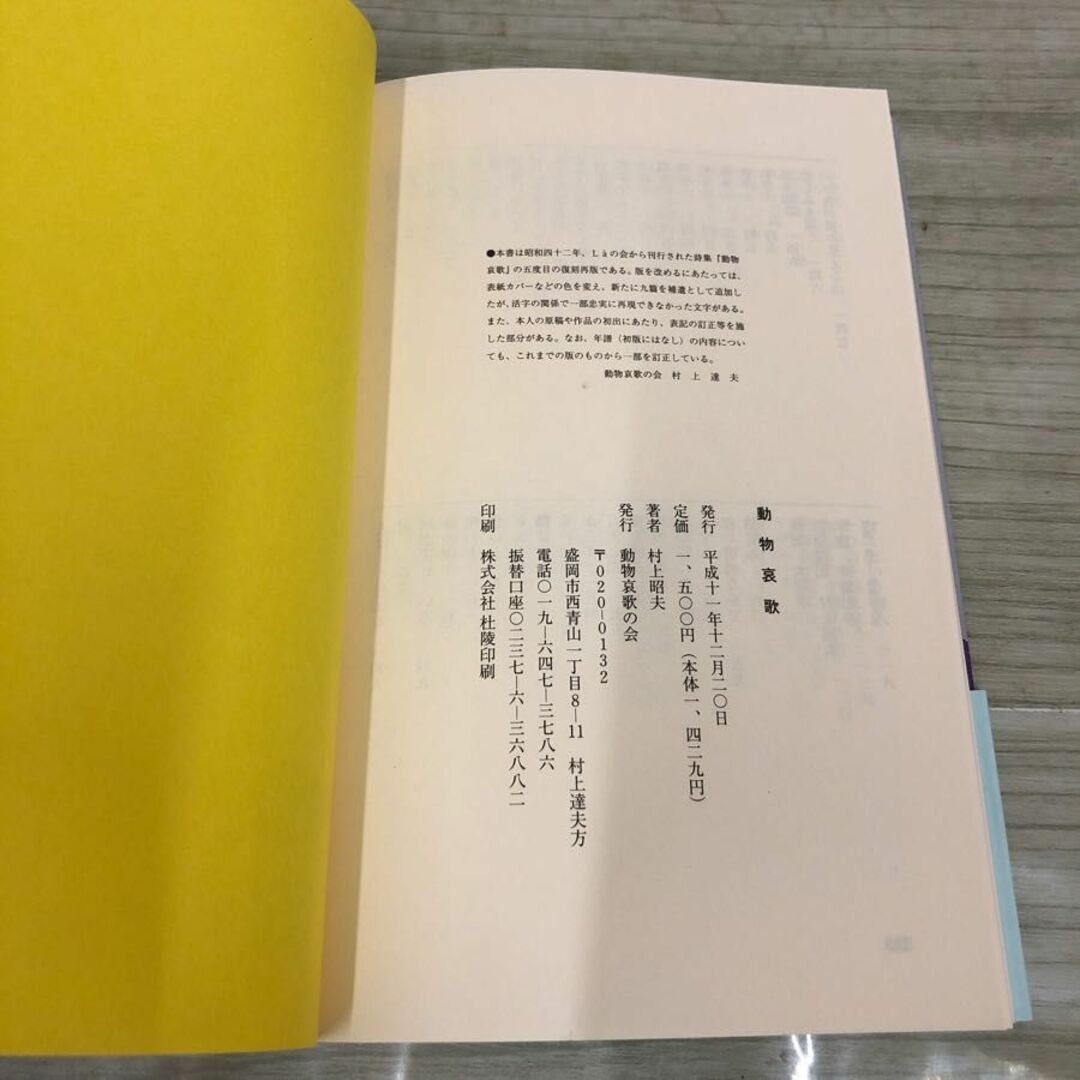 1▼ 動物哀歌 村上昭夫 平成11年12月20日 発行 1999年 動物哀歌の会 帯あり 詩集 エンタメ/ホビーの本(文学/小説)の商品写真